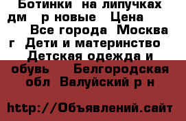 Ботинки  на липучках дм 39р новые › Цена ­ 3 000 - Все города, Москва г. Дети и материнство » Детская одежда и обувь   . Белгородская обл.,Валуйский р-н